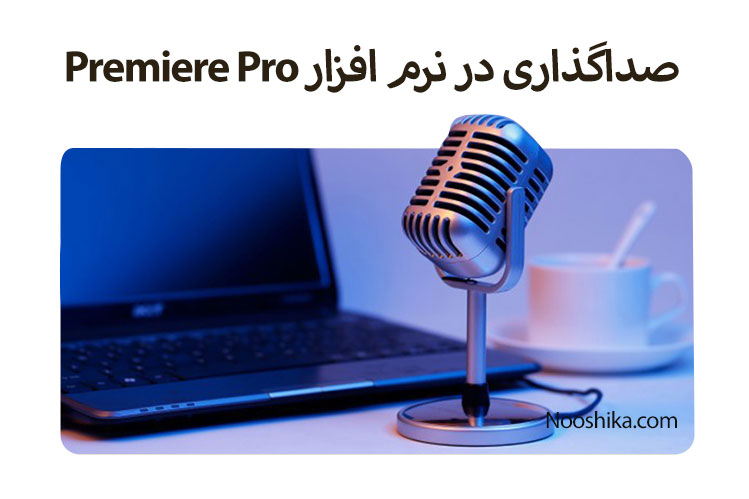 صداگذاری در نرم افزار Premiere Pro