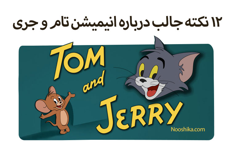 انیمیشن تام و جری