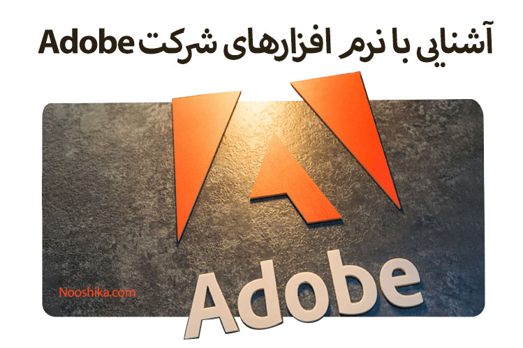 نرم افزارهای شرکت Adobe