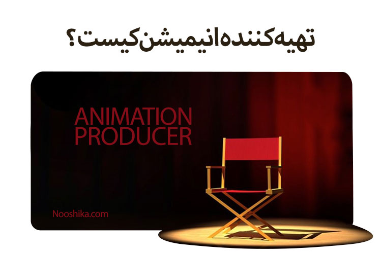 تهیه کننده انیمیشن