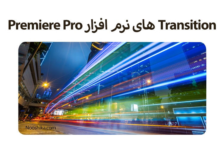 Transition های نرم افزار Premiere Pro