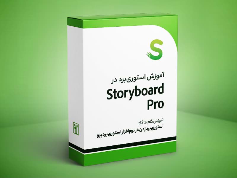 آموزش نرم‌افزار ToonBoom Storyboard Pro