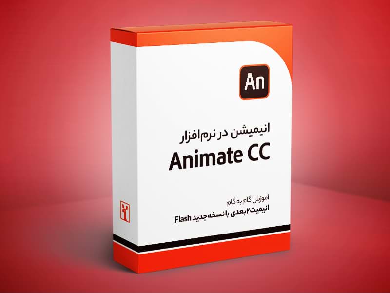 آموزش نرم افزار  Animate CC برای ساخت انیمیشن