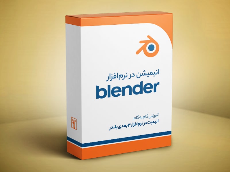 آموزش نرم‌افزار Blender برای ساخت انیمیشن ( مقدماتی تا پیشرفته )