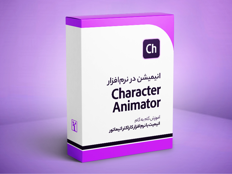 آموزش نرم‌افزار  Character Animator برای ساخت انیمیشن ( مقدماتی تا پیشرفته )