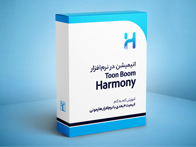 آموزش انیمیشن در نرم‌افزار  Toon Boom Harmony