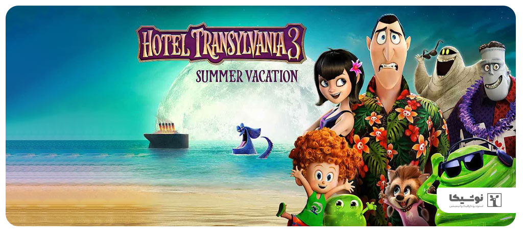 هتل ترانسیلوانیا 3: تعطیلات تابستانی - سونی پیکچرز انیمیشن