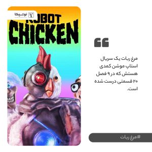 مرغ ربات - انیمیشن در ایران